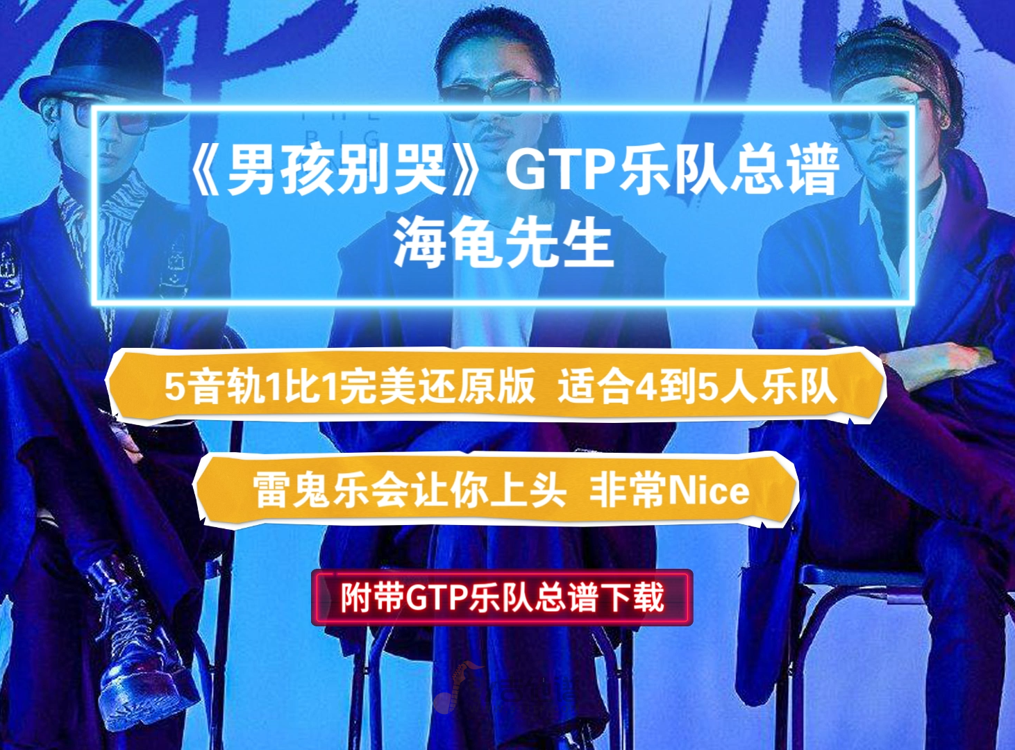 【完美版】海龟先生《男孩别哭》GTP乐队总谱 内含5音轨100%高度还原版 适合4到5人乐队