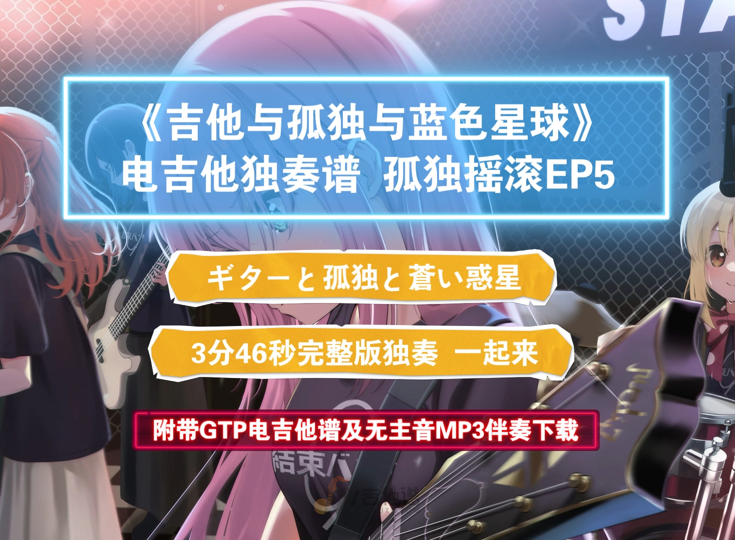 【完整版】孤独摇滚EP5《ギターと孤独と蒼い惑星-吉他与孤独与蓝色星球》GTP电吉他谱 附带PDF谱及MP3无主音伴奏及示范