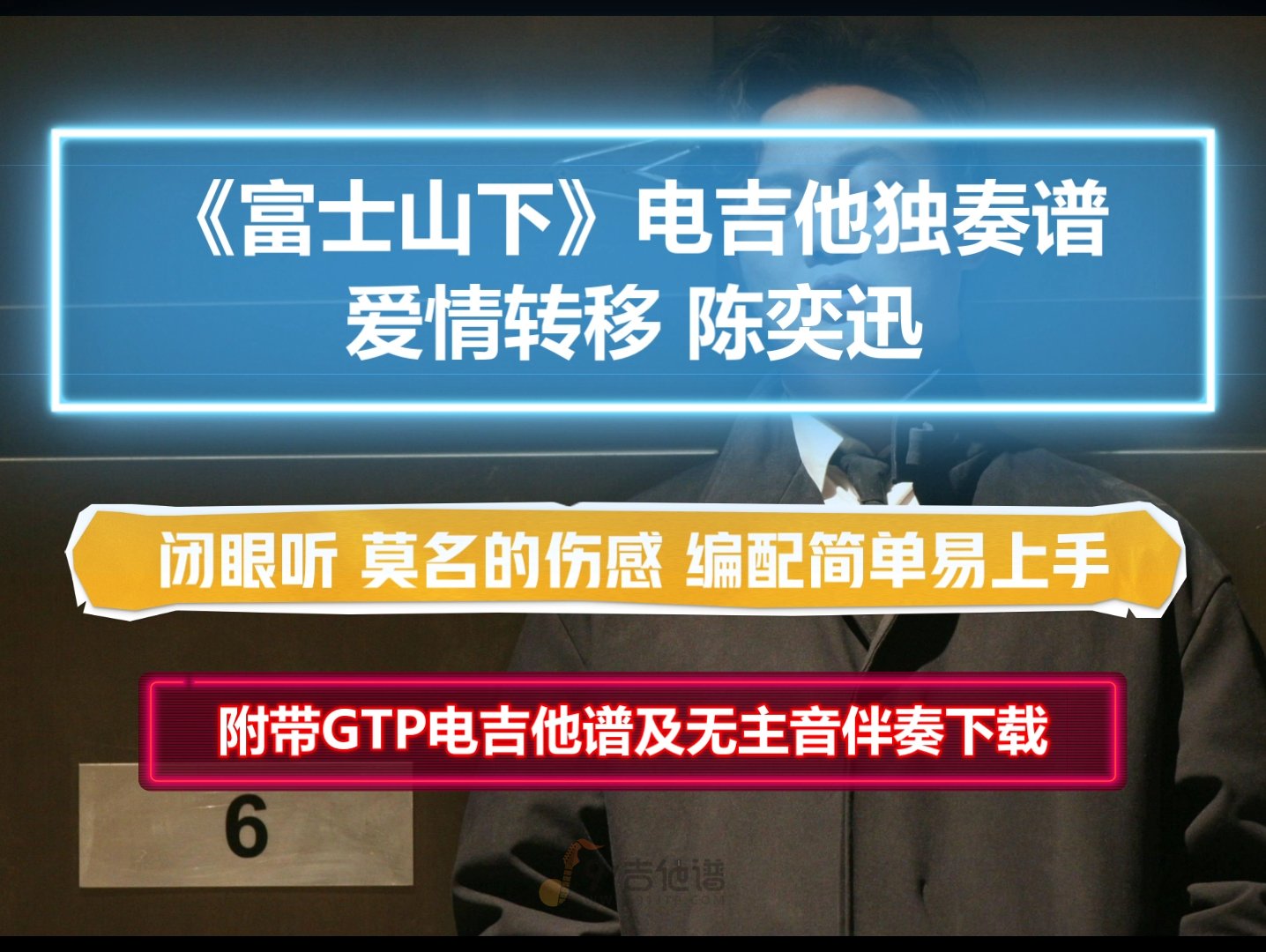 【电吉他谱】陈奕迅《富士山下》爱情转移电吉他SOLO谱 附带GTP谱 PDF谱 MP3无主音伴奏