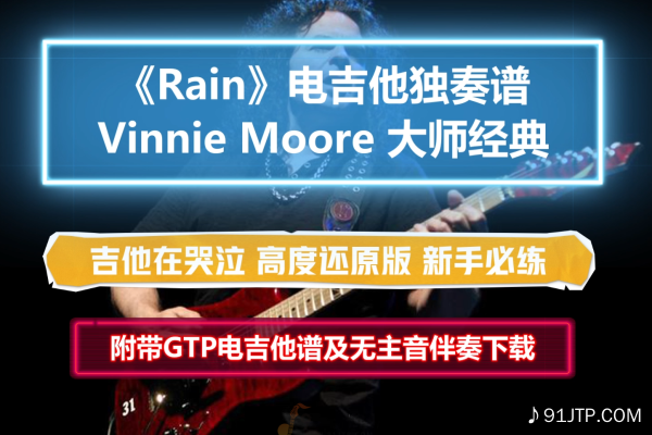 【电吉他谱】Vinnie Moore《Rain》电吉他SOLO谱 高度还原版全网首发 附带GTP谱 PDF谱 MP3无主音伴奏