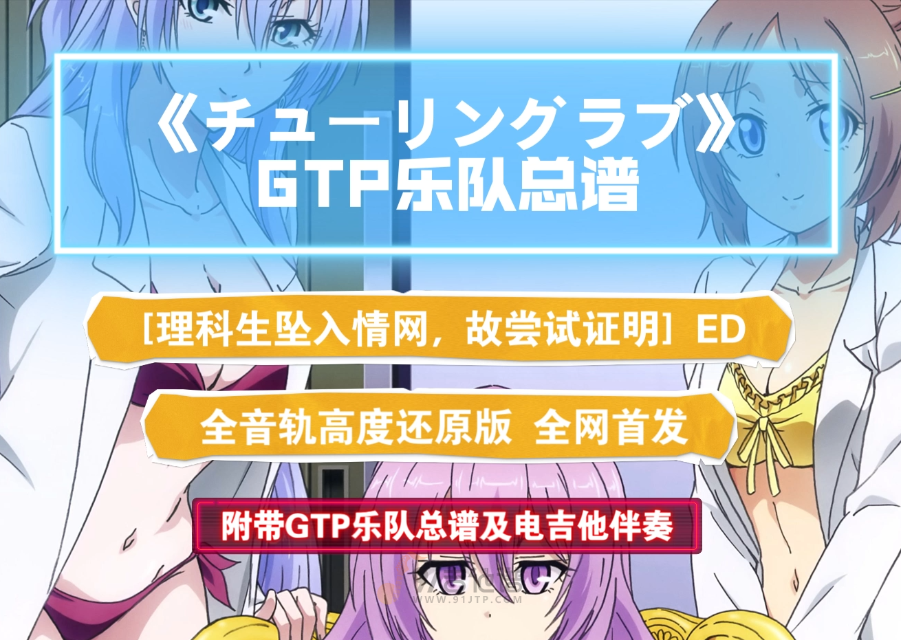 【乐队总谱】《チューリングラブ》GTP乐队谱 全音轨完美版 可以直接用于排练演出 细节到位