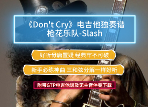 【经典神曲】Slash《Don't Cry》电吉他独奏版GTP谱及MP3伴奏 Guns N' Roses 枪花乐队