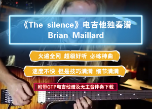 【爆火神曲】Brian Maillard《The Silence》GTP电吉他独奏谱完整版及高清MP3无主音伴奏