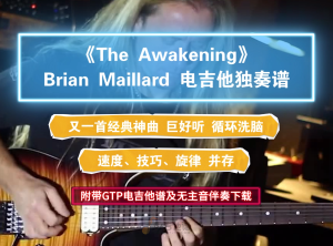 【巨好听】Brian Maillard《The Awakening》GTP电吉他独奏谱完整版 附带高清MP3无主音伴奏