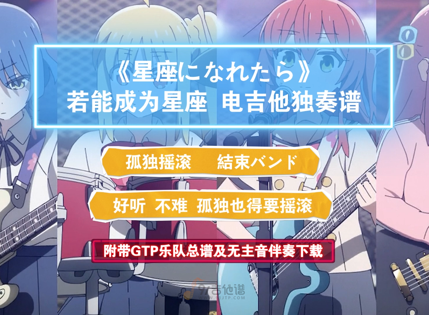 【乐队总谱】結束バンド《星座になれたら》电吉他独奏谱 附带GTP谱 PDF谱 MP3无主音伴奏及示范