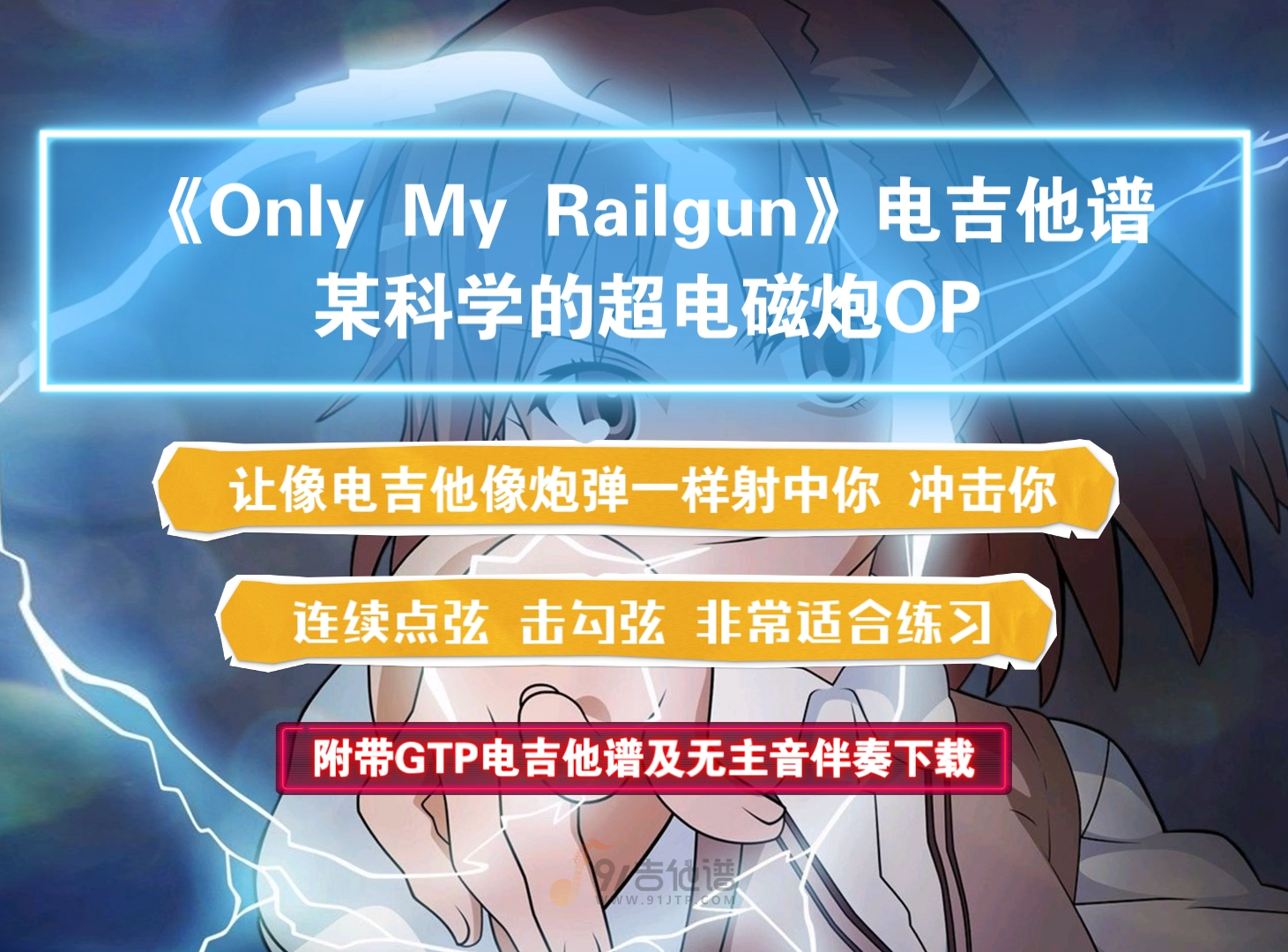 【电吉他谱】某科学的超电磁炮OP《Only My Railgun》GTP电吉他独奏谱 附带PDF谱 MP3无主音伴奏及示范