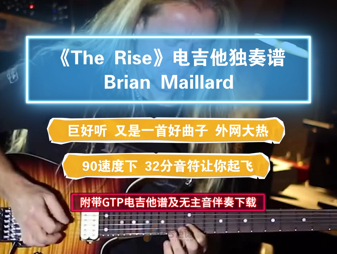 【巨燃高能】Brian Maillard《The Rise》GTP电吉他独奏谱完整版 附带高清MP3无主音伴奏
