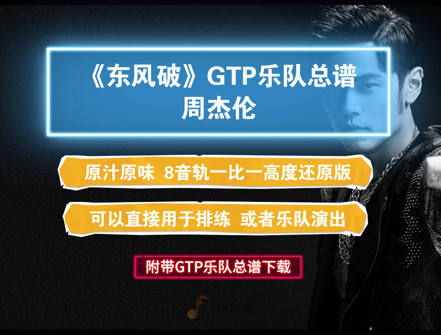 【VIP定制谱】周杰伦《东风破》乐队总谱 8音轨完美版 100%还原版 可直接用于排练演出