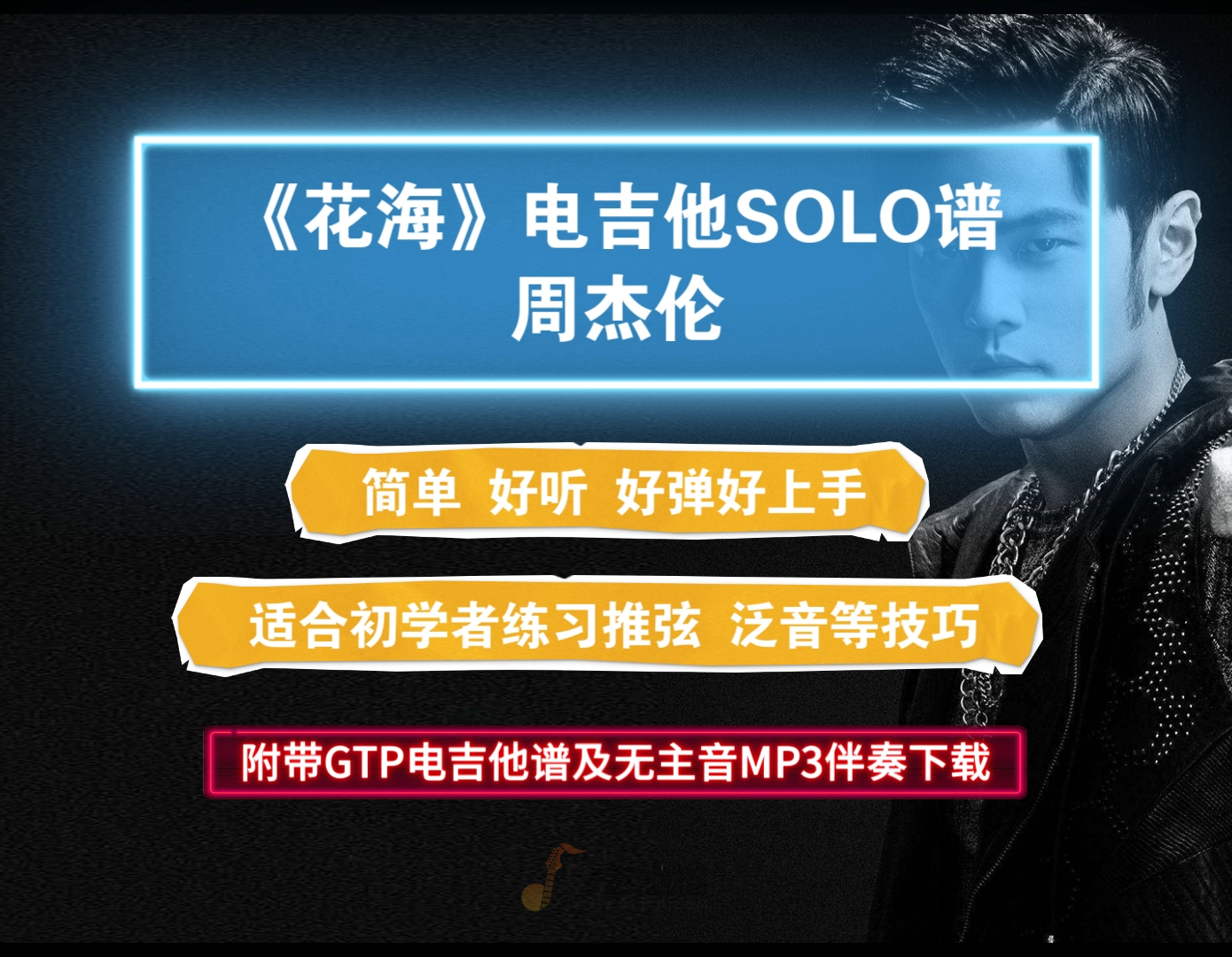 【电吉他谱】周杰伦《花海》电吉他SOLO谱附带GTP及PDF谱和MP3无主音伴奏下载