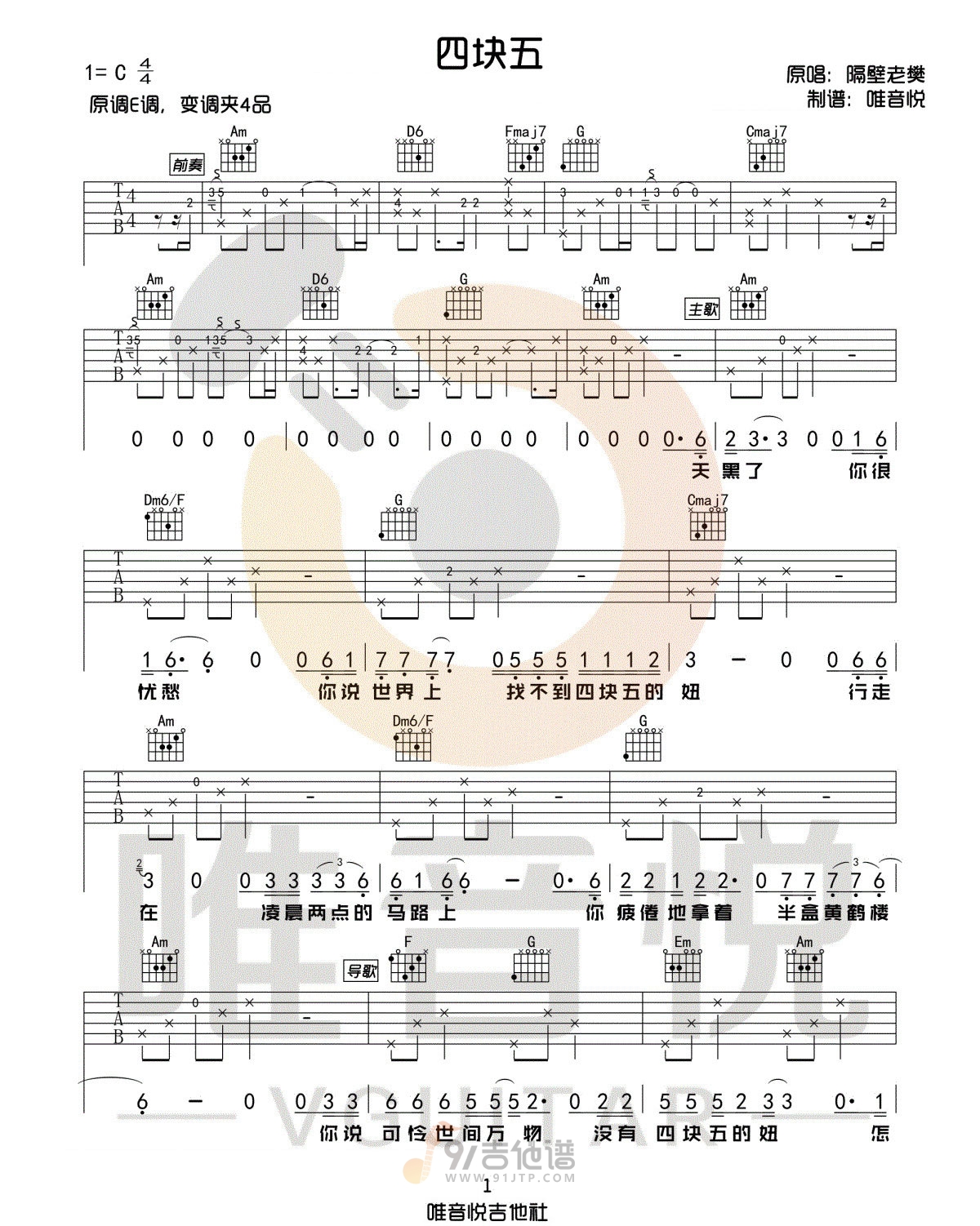 四块五吉他谱1-隔壁老樊-C调指法