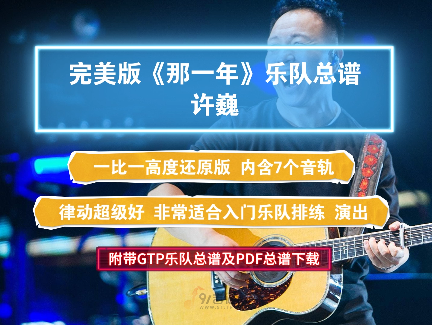 【乐队总谱】许巍《那一年》GTP总谱绝对完美版 内含7音轨100%高度还原版 全网首发