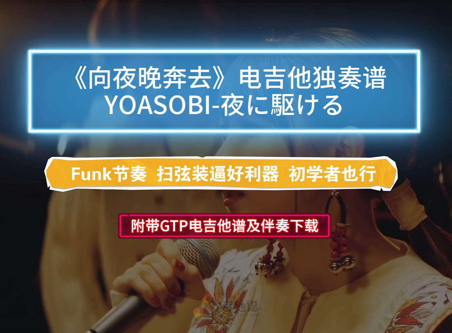 【FUNK节奏】YOASOBI《夜に駆ける-向夜晚奔去》GTP电吉他谱 附带PDF谱及音频伴奏及示范下载