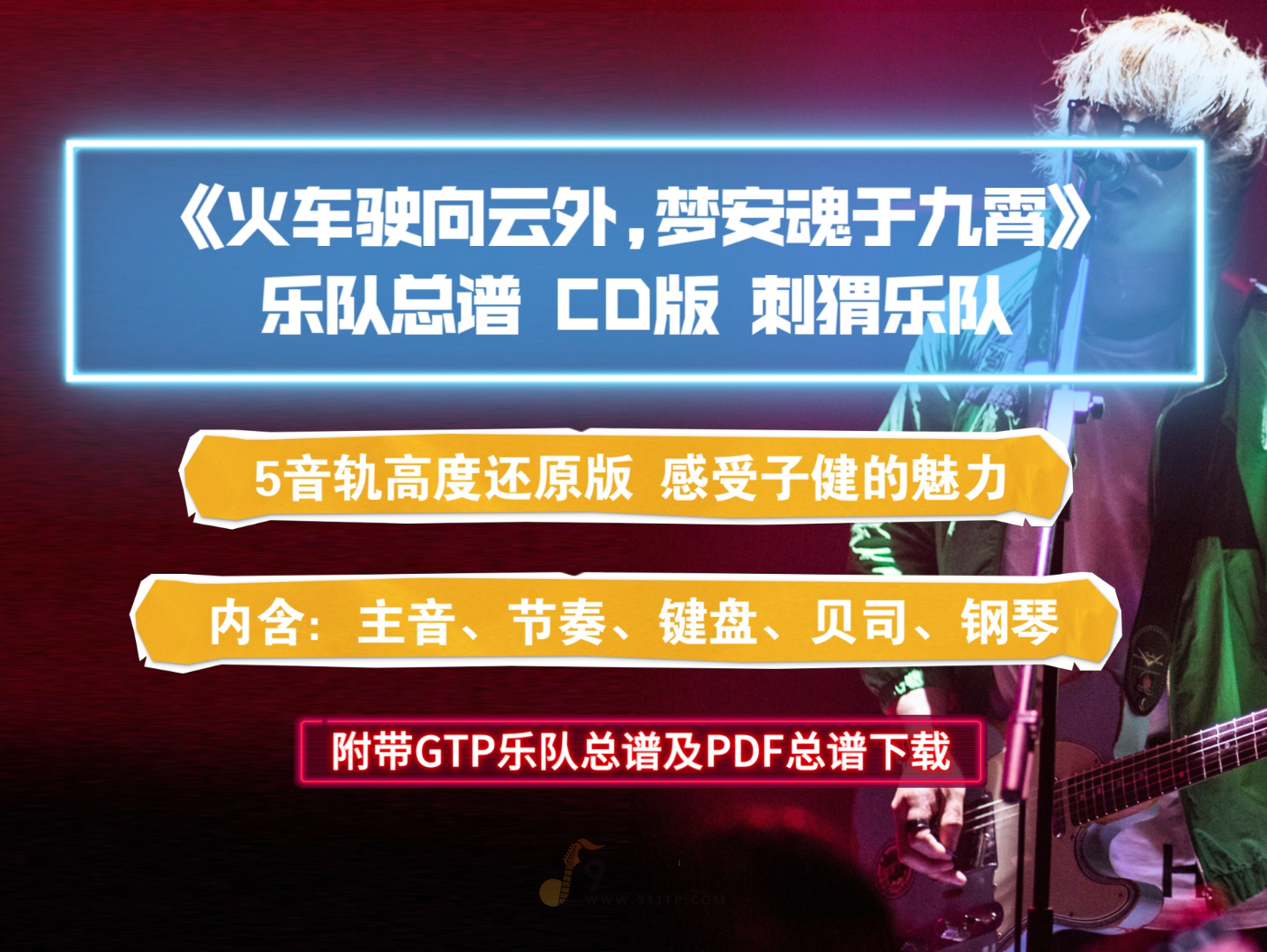 【乐队总谱】刺猬乐队《火车驶向云外，梦安魂于九霄》CD版 GTP乐队谱完美版 内含5音轨高度还原版下载