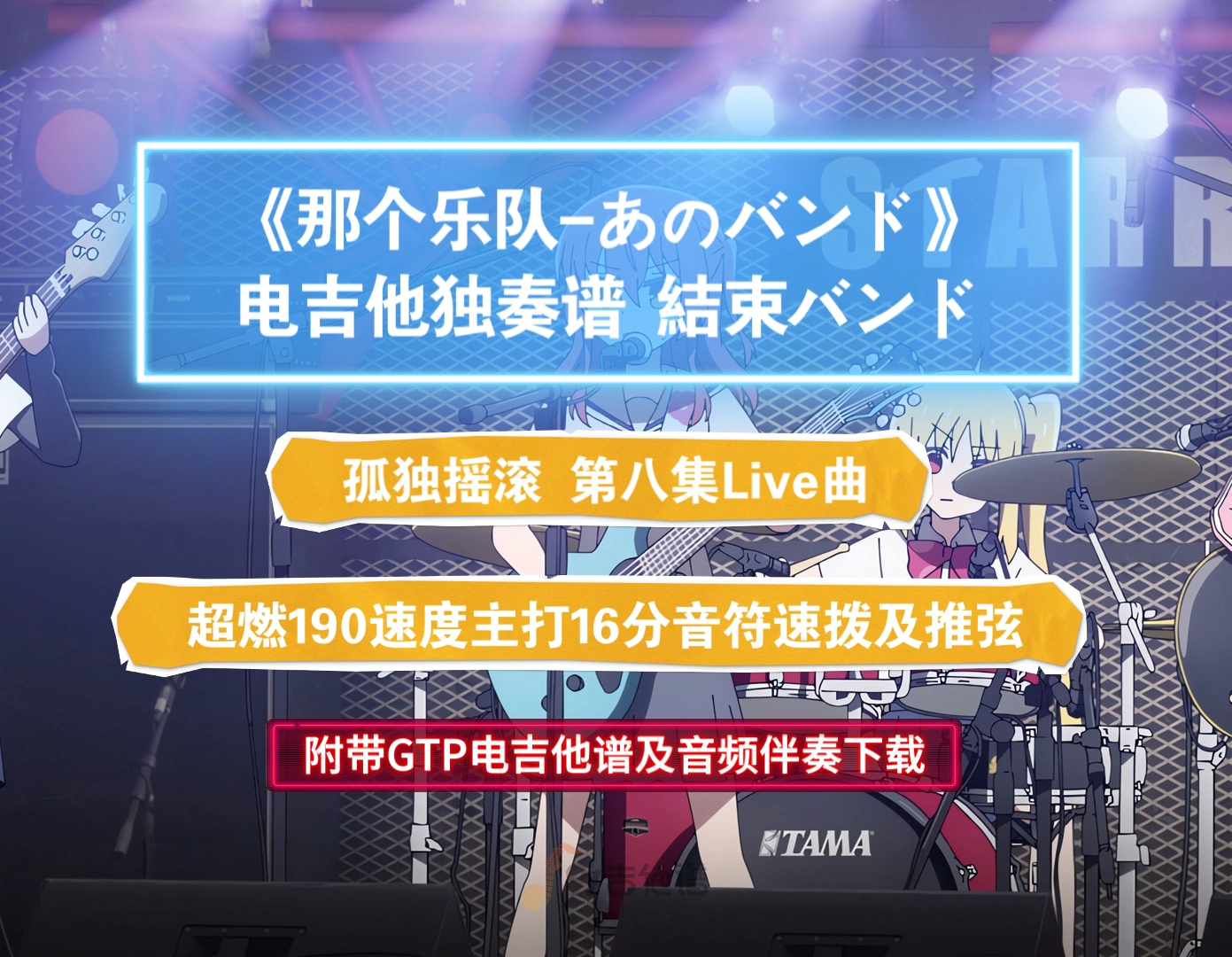 【第八集Live曲】孤独摇滚《那个乐队-あのバンド》GTP电吉他谱 附带PDF谱及MP3无主音伴奏及示范下载