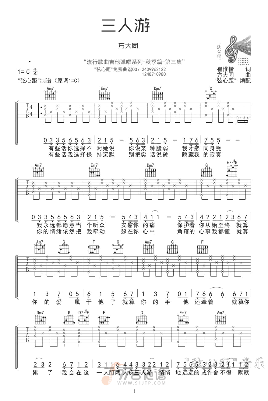 三人游吉他谱1-方大同-C调指法