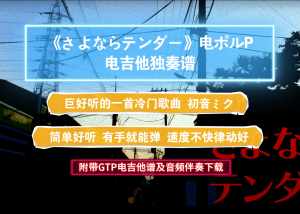 【好听冷门曲】Koyori/初音ミク《さよならテンダー》GTP电吉他独奏谱 附带PDF谱及MP3无主音伴奏及示范下载
