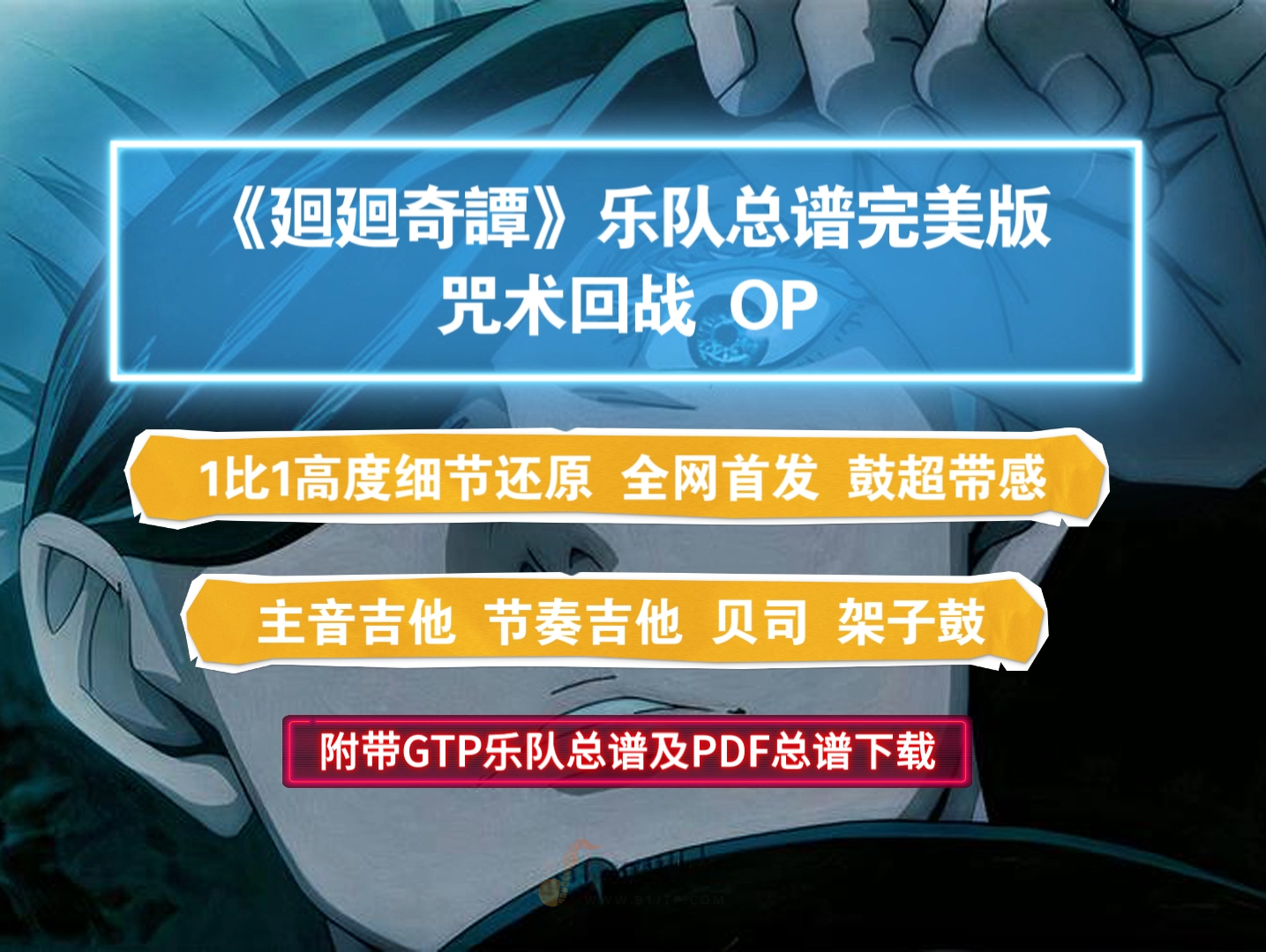 【VIP定制谱】咒术回战OP《廻廻奇谭》GTP乐队总谱完美版及PDF总谱 全网首发