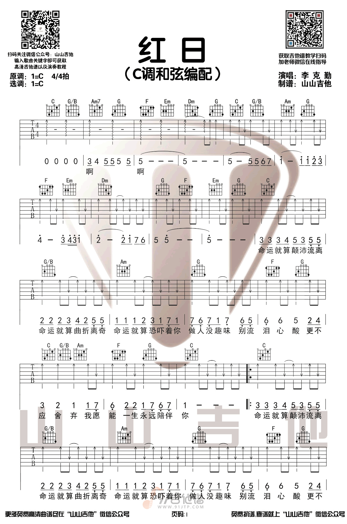 红日吉他谱1-李克勤-C调指法