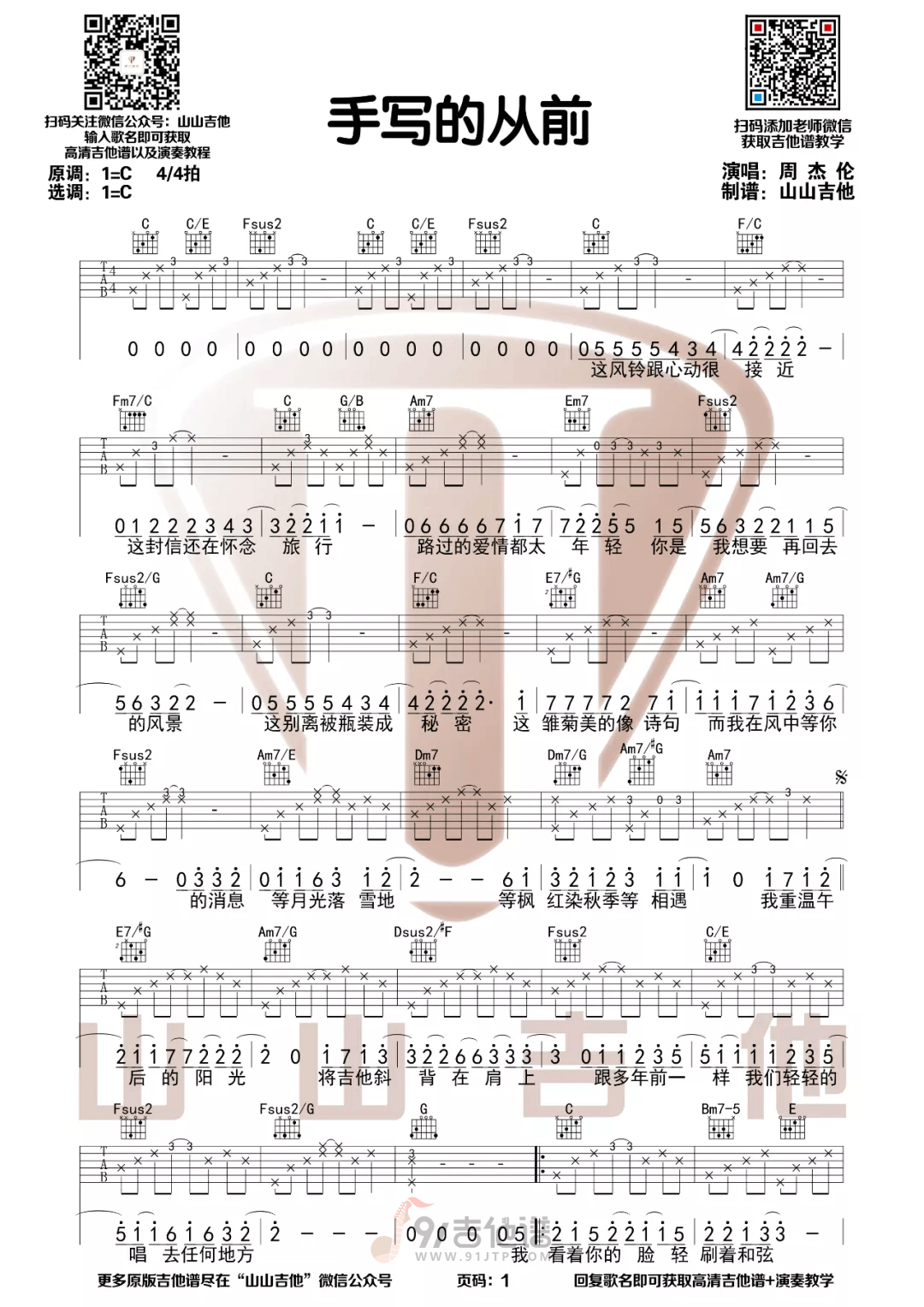 手写的从前吉他谱1-周杰伦-C调指法