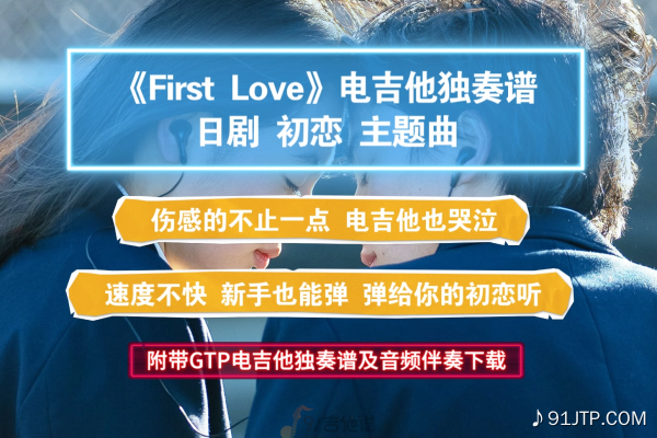 【电吉他谱】日剧初恋主题曲《First Love》GTP电吉他独奏谱 附带PDF谱及音频伴奏下载