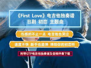 【电吉他谱】日剧初恋主题曲《First Love》GTP电吉他独奏谱 附带PDF谱及音频伴奏下载