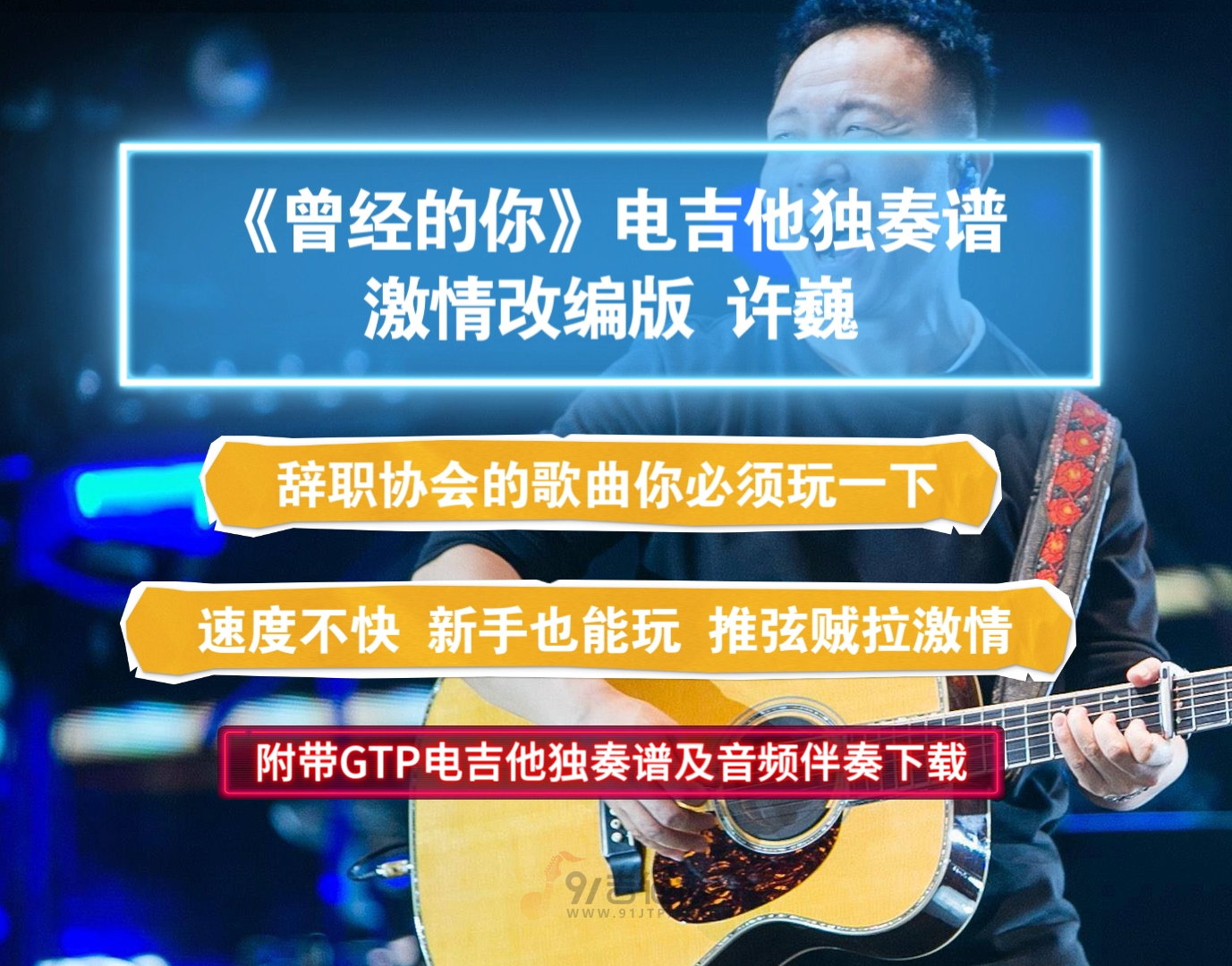 【激情改编版】许巍《曾经的你》电吉他独奏谱 附带GTP谱PDF谱及无主音音频伴奏下载