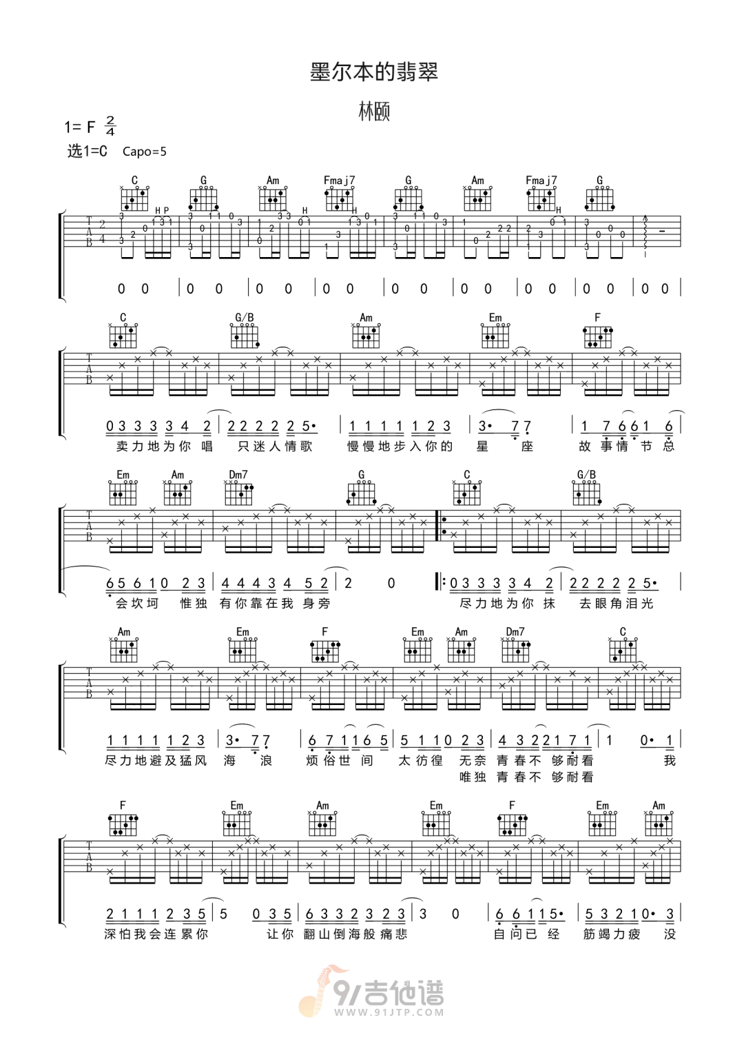 墨尔本的翡翠吉他谱1-林颐-C调指法