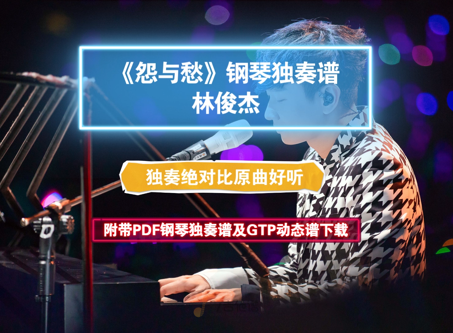 【钢琴谱】林俊杰《怨与愁》钢琴独奏谱 超级好听 附带PDF及音频示范下载