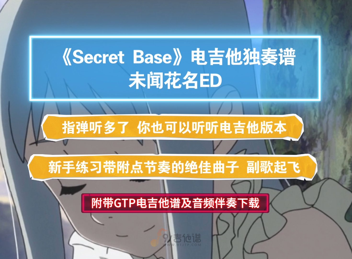 【电吉他谱】未闻花名ED《Secret Base》GTP电吉他独奏谱 附带PDF谱及MP3无主音伴奏及示范下载
