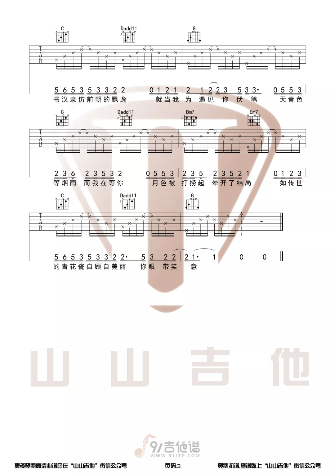 青花瓷吉他谱3-周杰伦-G调指法