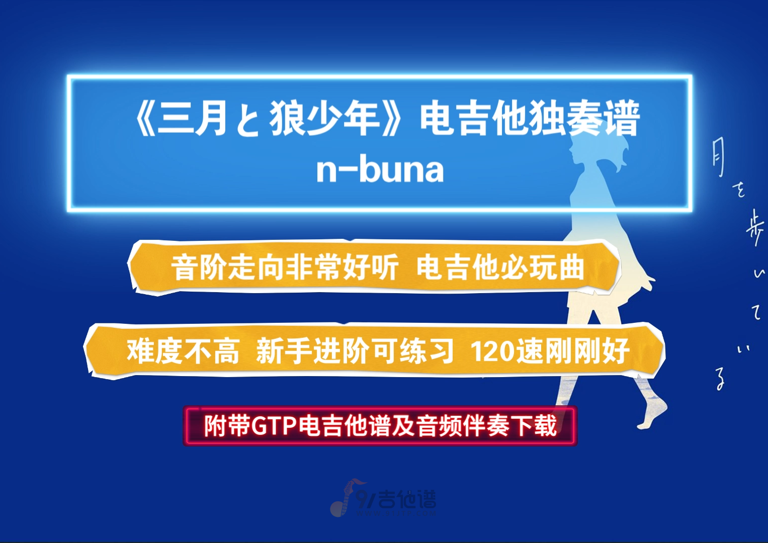 【超好听】n-buna《三月と狼少年-三月与狼少年》GTP电吉他独奏谱 附带PDF谱及MP3无主音伴奏及示范