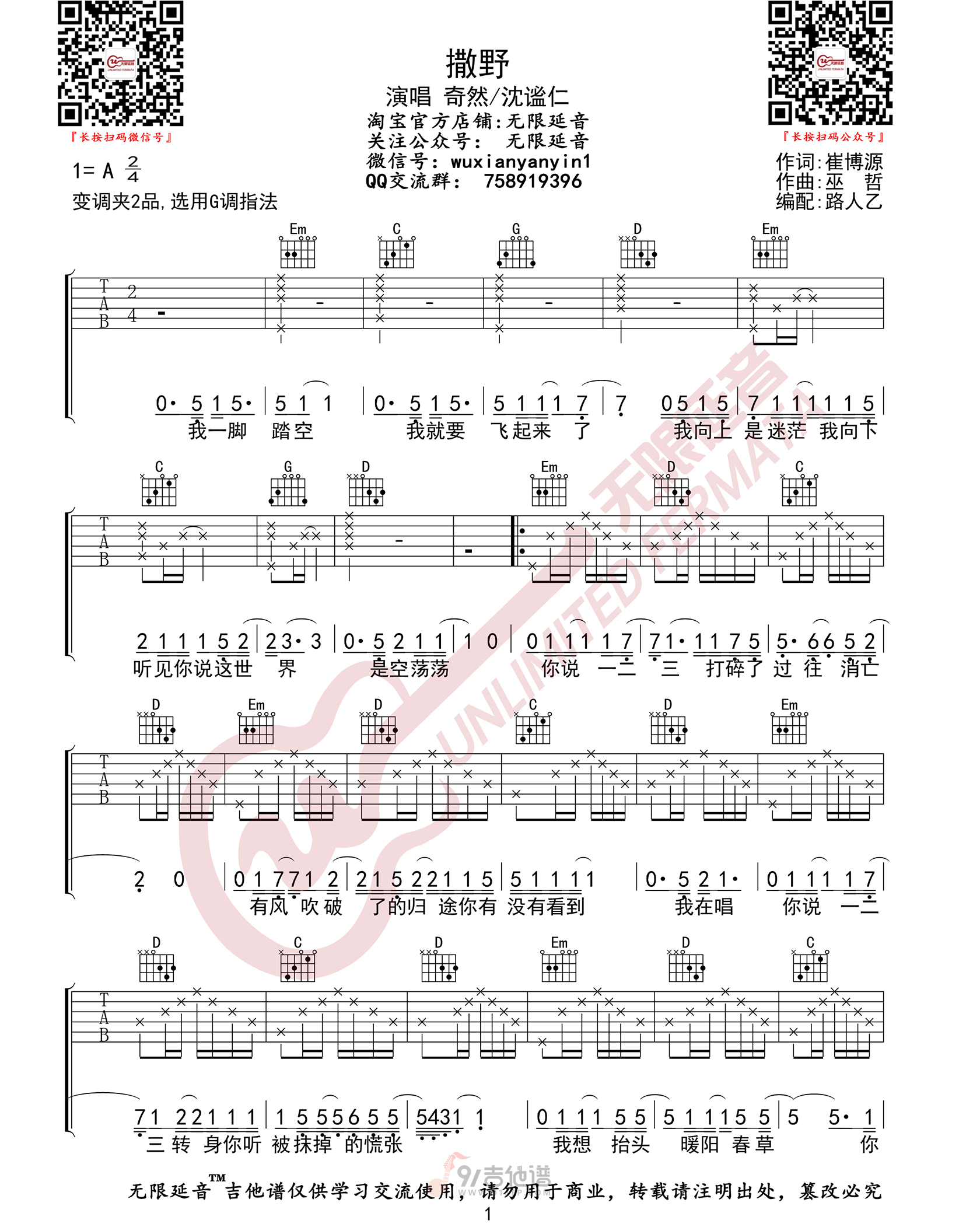 撒野吉他谱1-奇然-G调指法