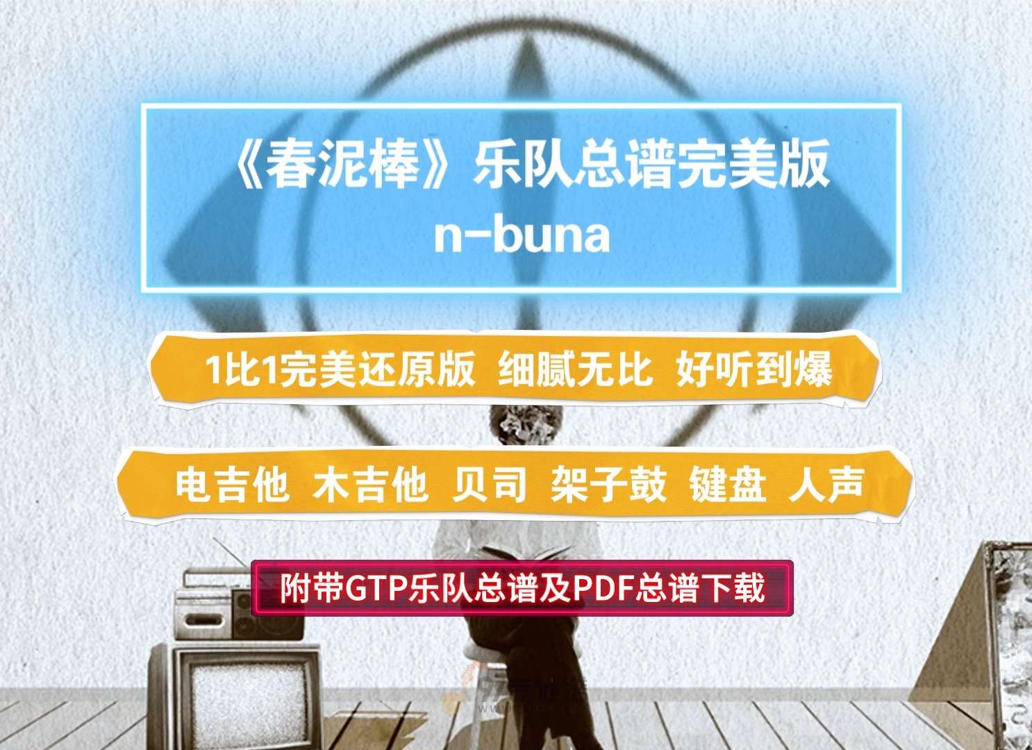 【完美版首发】ヨルシカ《春泥棒》GTP乐队总谱 1比1高度还原版 可以用于演出排练