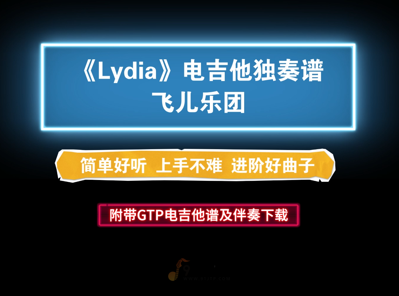 【电吉他谱】飞儿乐团《Lydia》电吉他SOLO谱附带GTP谱及PDF谱和音频伴奏下载
