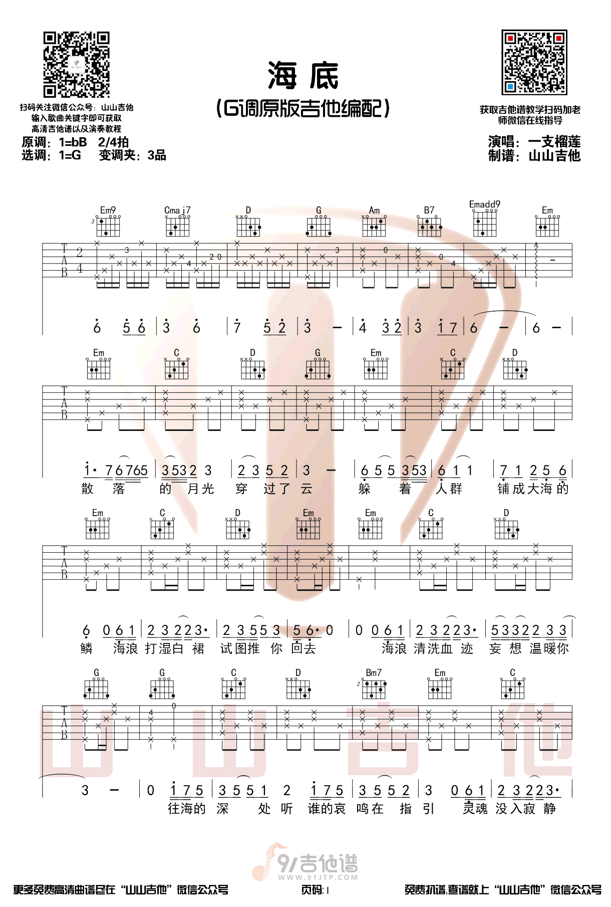 海底吉他谱1-一支榴莲-G调指法