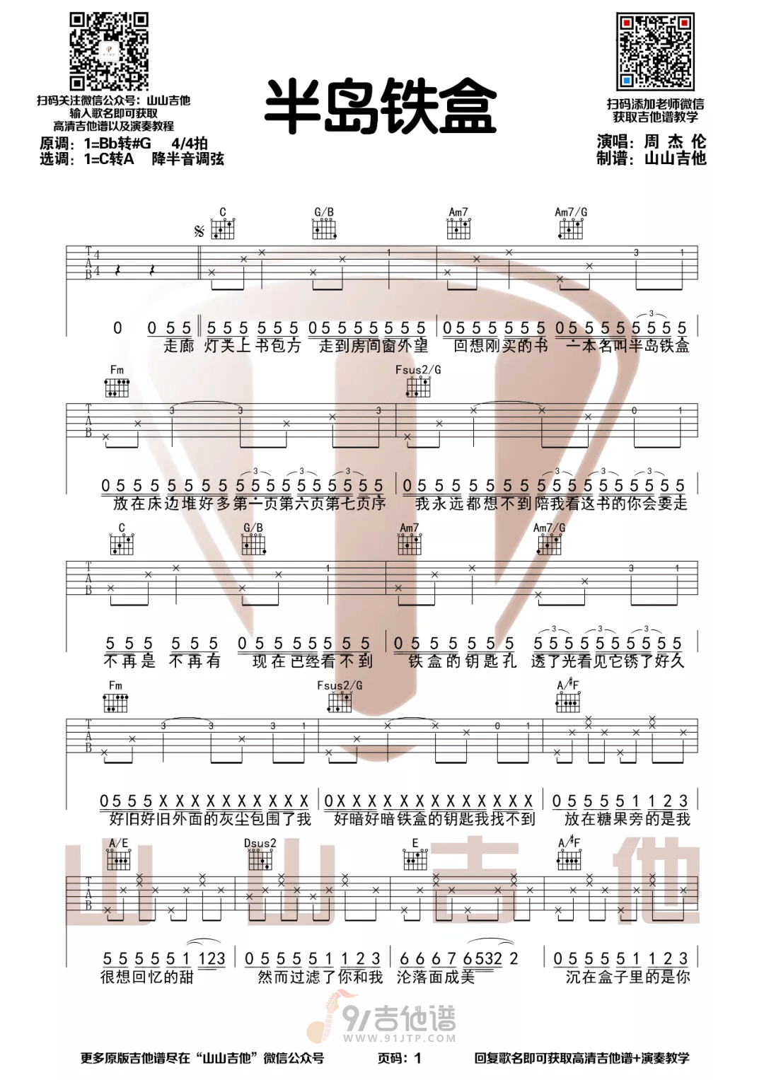 半岛铁盒吉他谱1-周杰伦-C调指法