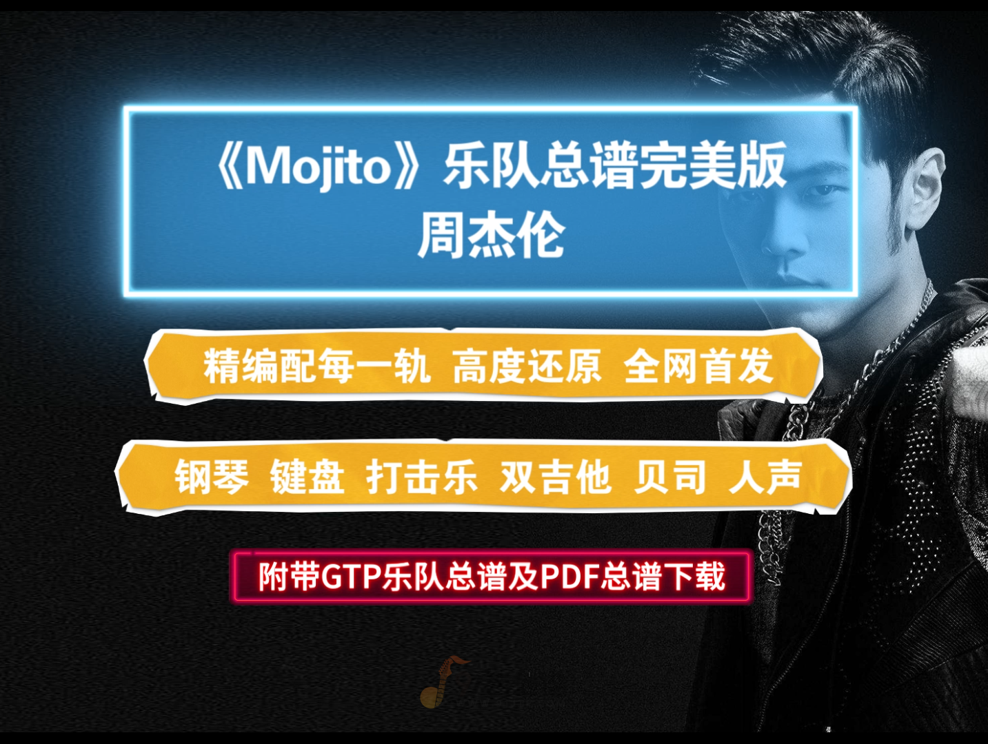 【VIP定制谱】周杰伦《Mojito》GTP乐队总谱精编完美版 内含7音轨100%高度还原版 全网首发