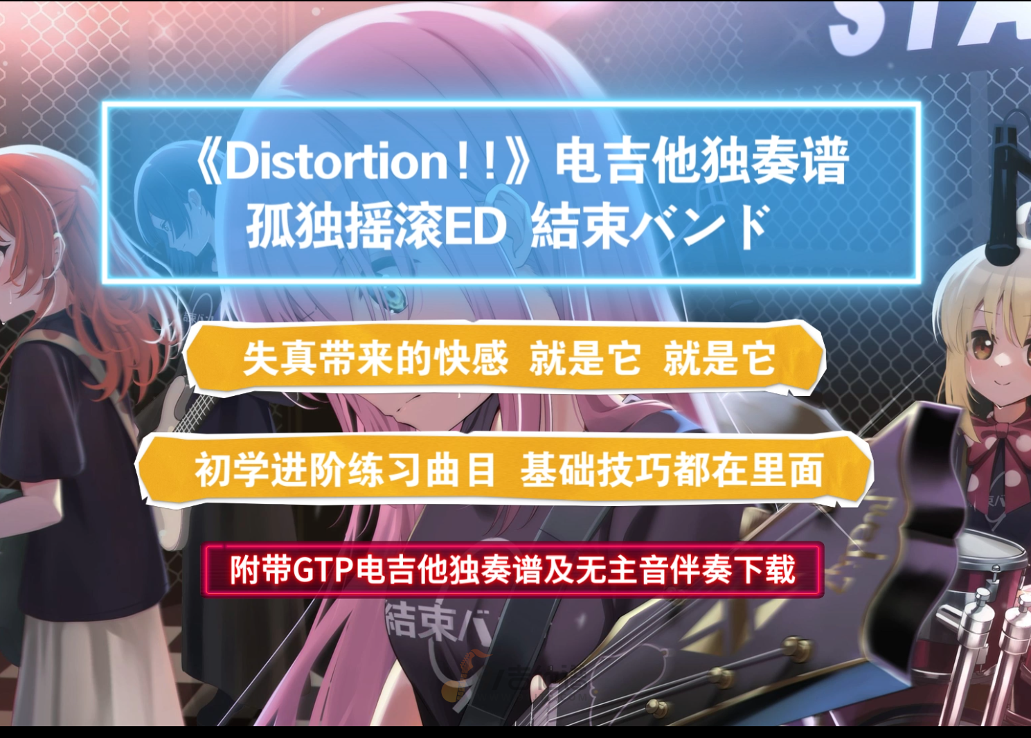 【孤独摇滚ED】結束バンド《Distortion!!》GTP电吉他SOLO独奏谱 附带PDF谱及MP3无主音伴奏及示范下载