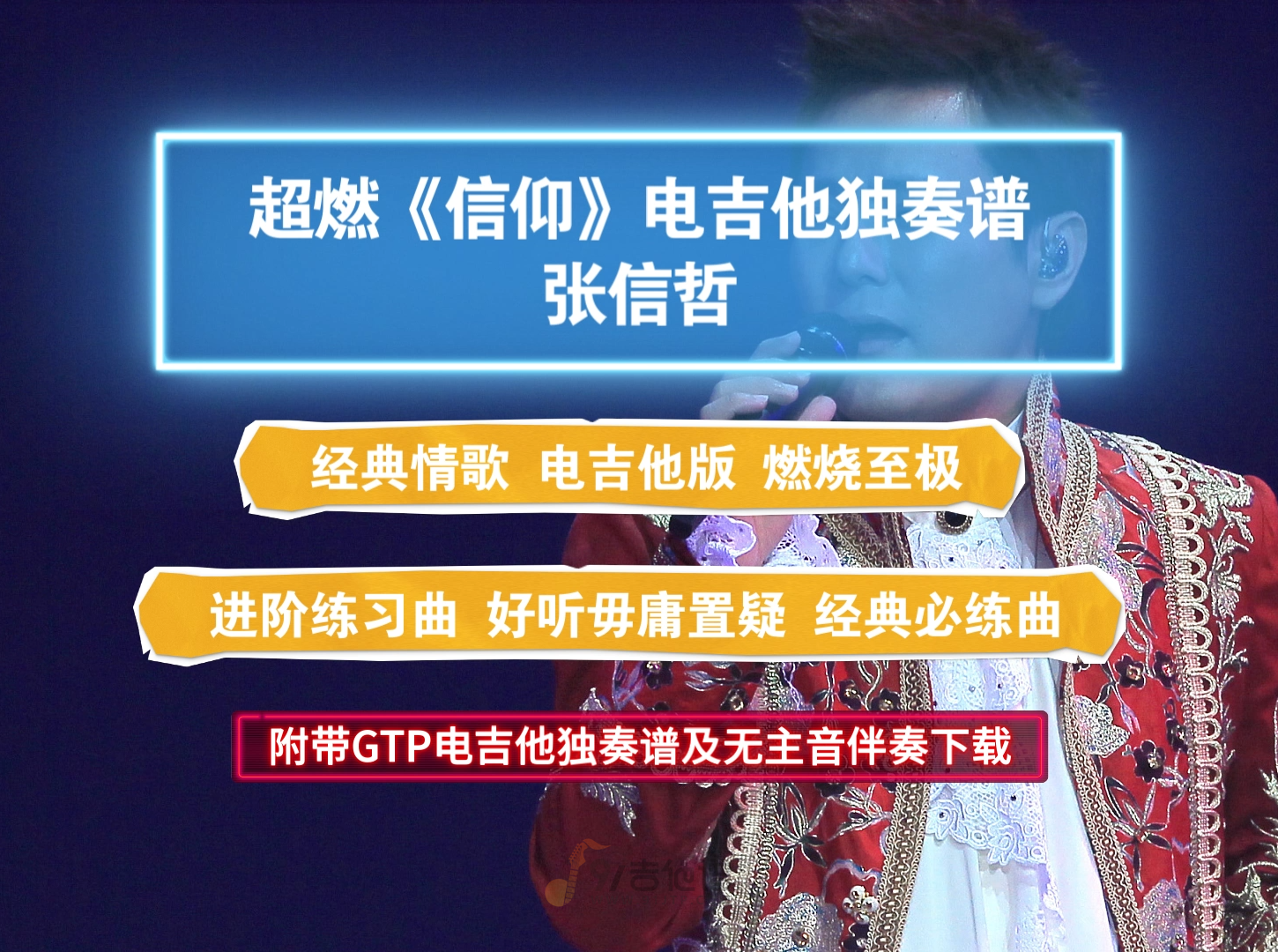 【超燃】张信哲《信仰》电吉他独奏谱 附带GTP谱 PDF谱及无主音伴奏下载