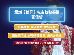 【超燃】张信哲《信仰》电吉他独奏谱 附带GTP谱 PDF谱及无主音伴奏下载