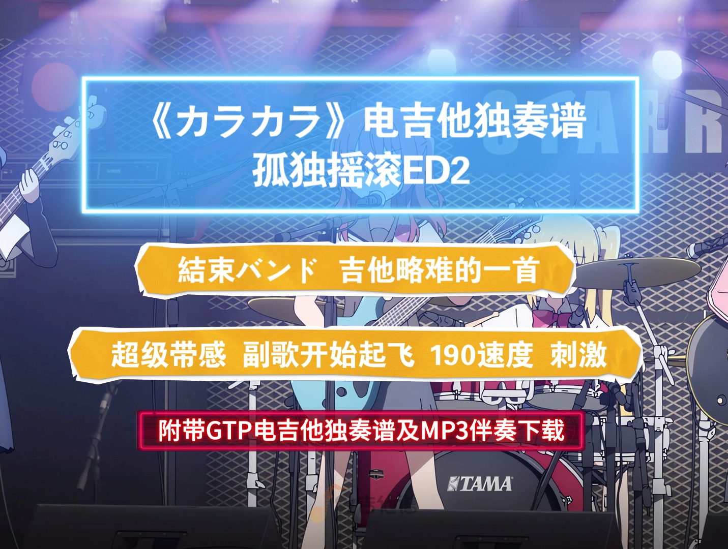 【孤独摇滚ED2】結束バンド《カラカラ》电吉他谱 附带GTP及PDF谱及MP3无主音伴奏及示范下载