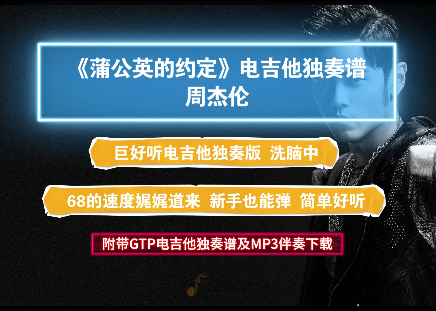 【电吉他谱】周杰伦《蒲公英的约定》GTP电吉他独奏SOLO谱完美版 附带PDF谱及音频伴奏下载