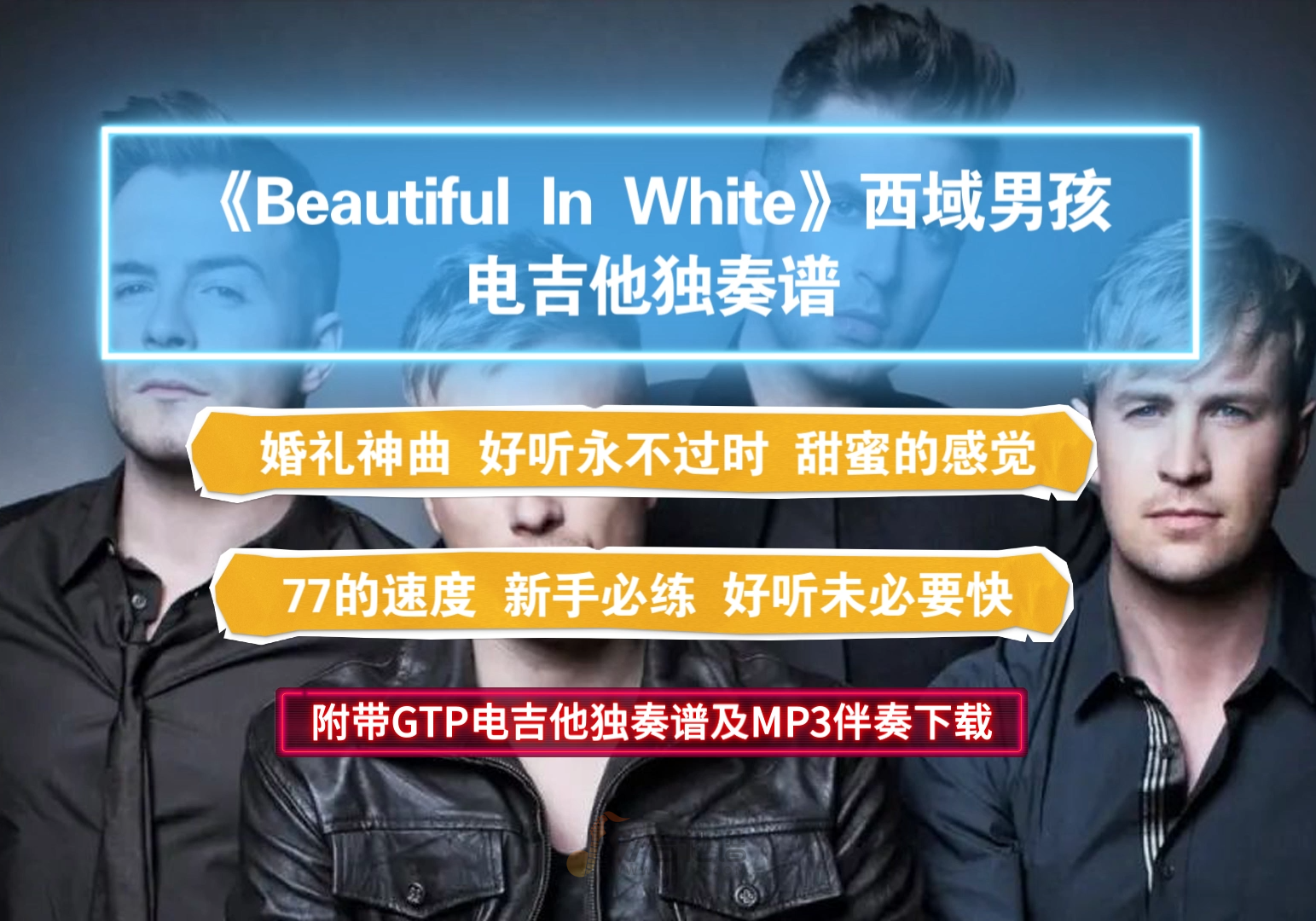 【巨好听】西域男孩《Beautiful In White》GTP电吉他独奏谱完整版 附带PDF谱及音频伴奏下载
