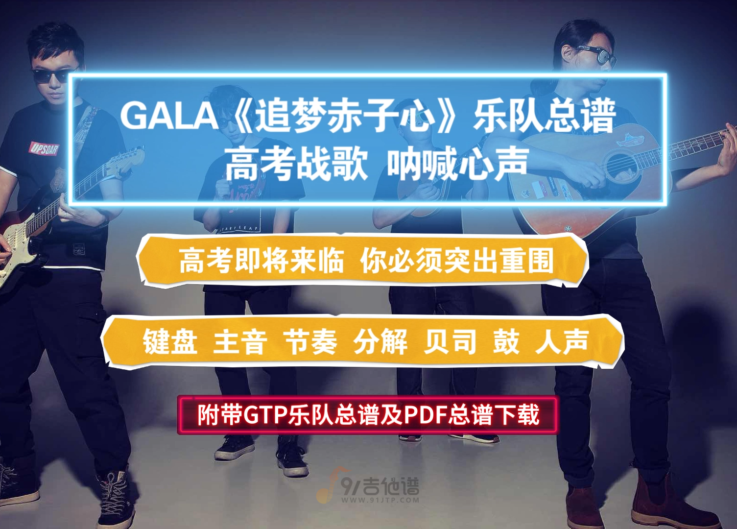 【乐队总谱】GALA《追梦赤子心》7音轨完美还原版附带GTP谱及PDF总谱下载