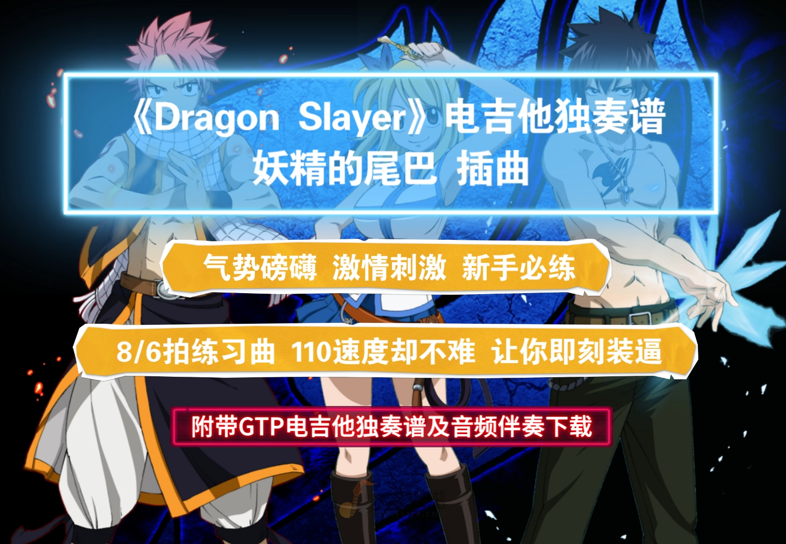 【电吉他谱】妖精的尾巴插曲《Dragon Slayer》电吉他独奏完整版 附带GTP及PDF谱及音频伴奏及示范下载
