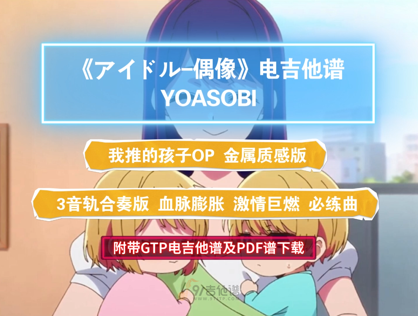 【电吉他谱】YOASOBI《アイドル-偶像》3支电吉他合奏版 附带GTP及PDF谱及演奏示范下载