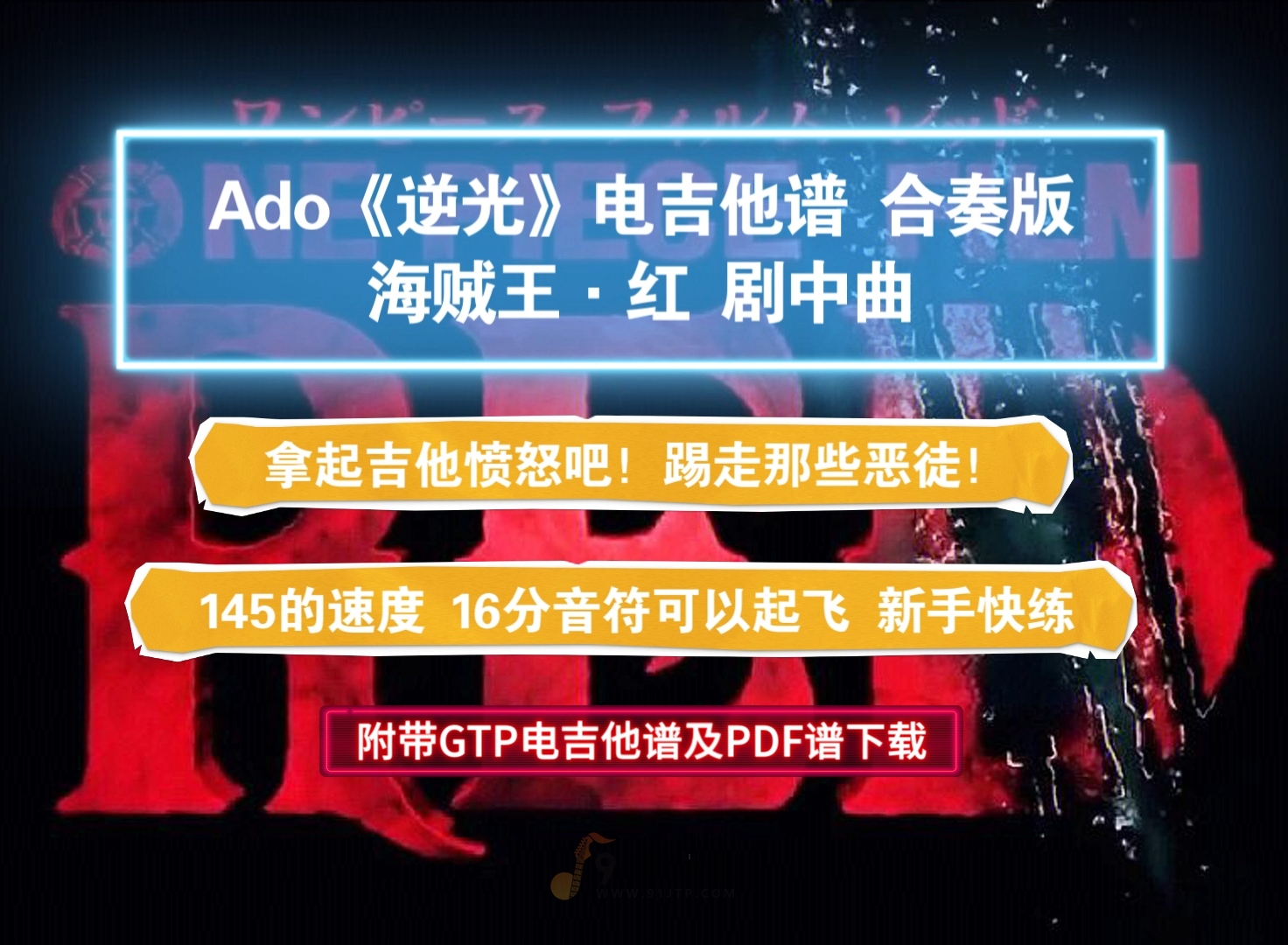 【电吉他谱】Ado《逆光-海贼王·红》3电吉他合奏版 附带GTP及PDF谱及音频示范下载