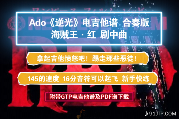 【电吉他谱】Ado《逆光-海贼王·红》3电吉他合奏版 附带GTP及PDF谱及音频示范下载