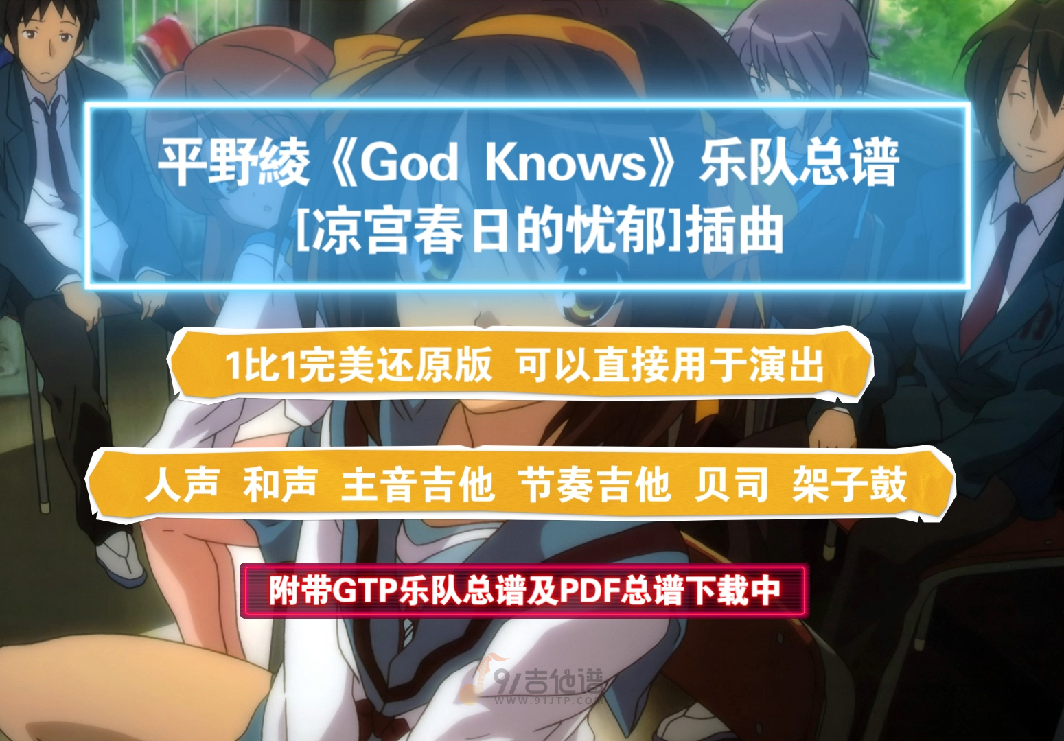【乐队总谱】平野绫《God knows-凉宫春日的忧郁插曲》GTP乐队谱6音轨完美还原版 附带PDF谱及主音伴奏下载