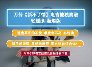 【GTP吉他谱】万芳《新不了情-轻摇滚版》电吉他独奏完整版 附带GTP及PDF谱及音频示范下载